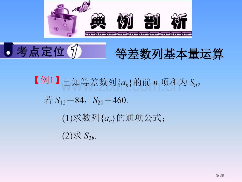 新课标高中数学文第一轮总复习第18讲等差数列省公共课一等奖全国赛课获奖课件.pptx_第3页