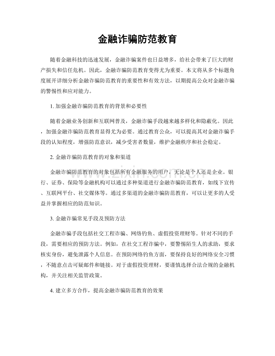 金融诈骗防范教育.docx_第1页