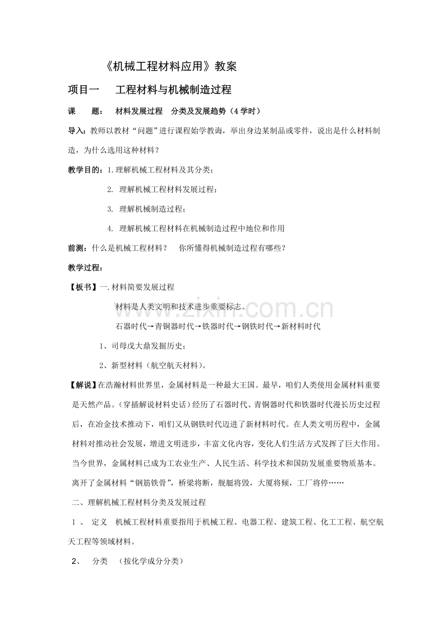 机械综合项目工程材料及应用教案王纪安.doc_第1页