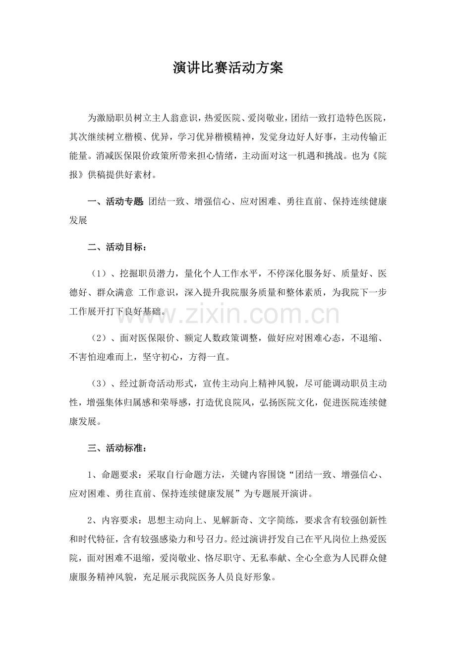 演讲比赛活动专业方案.docx_第1页