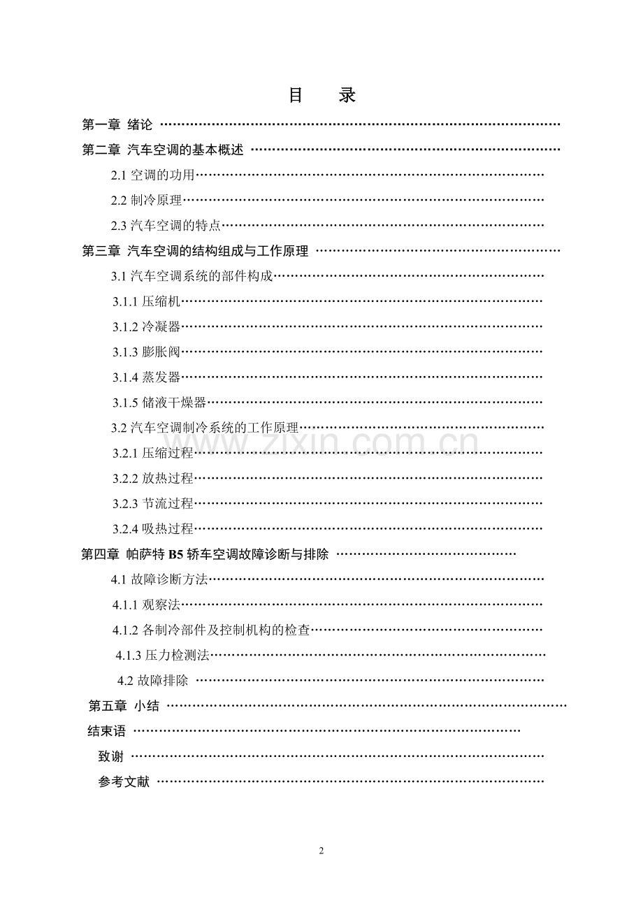 帕萨特B5空调制冷系统及维修毕业论文.doc_第2页