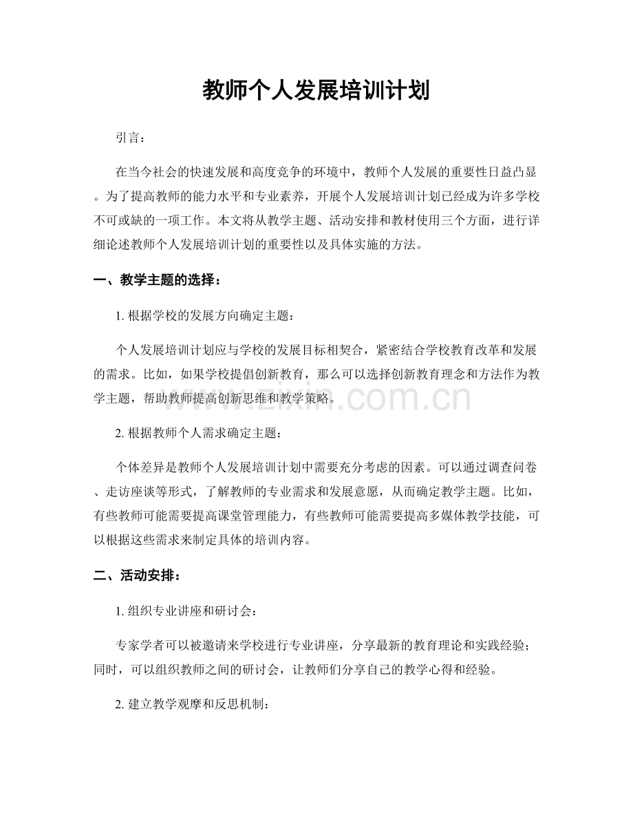 教师个人发展培训计划.docx_第1页