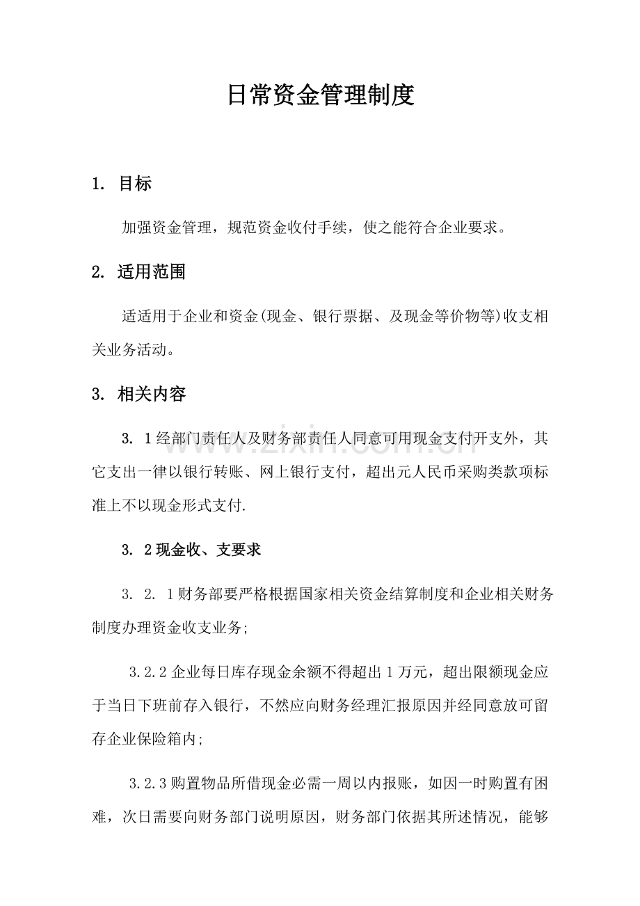 日常资金管理核心制度.docx_第1页