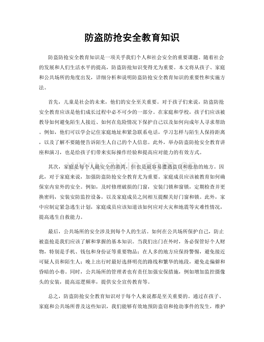 防盗防抢安全教育知识.docx_第1页