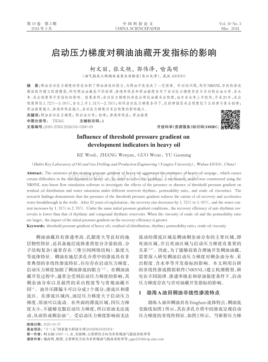 启动压力梯度对稠油油藏开发指标的影响.pdf_第1页