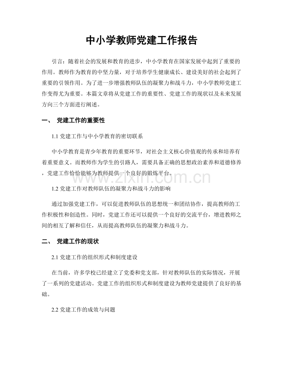 中小学教师党建工作报告.docx_第1页