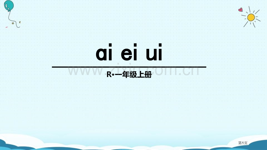 ai-ei-uiPPT省公开课一等奖新名师比赛一等奖课件.pptx_第1页