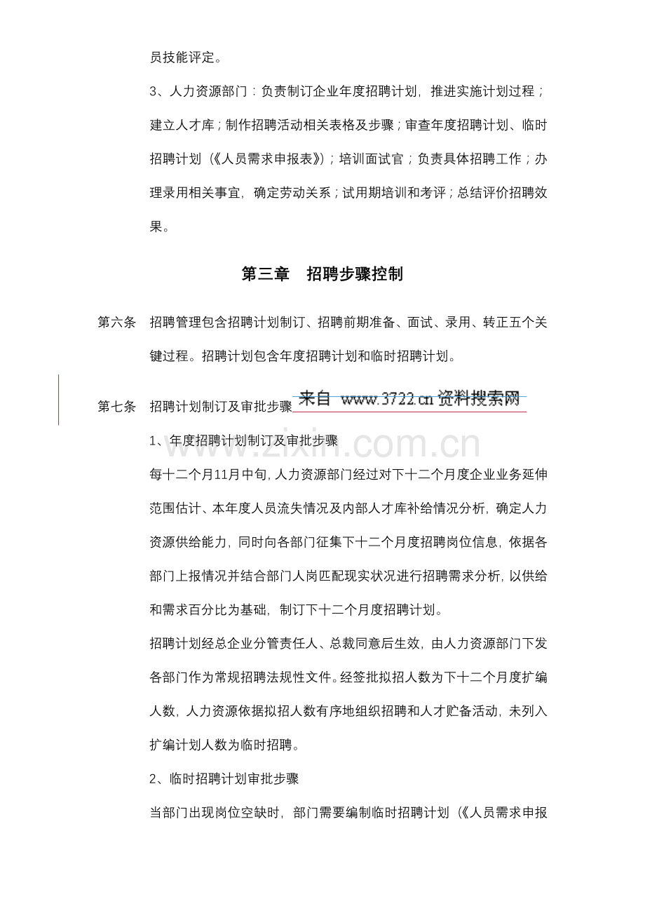 知名公司招聘管理制度样本.doc_第2页