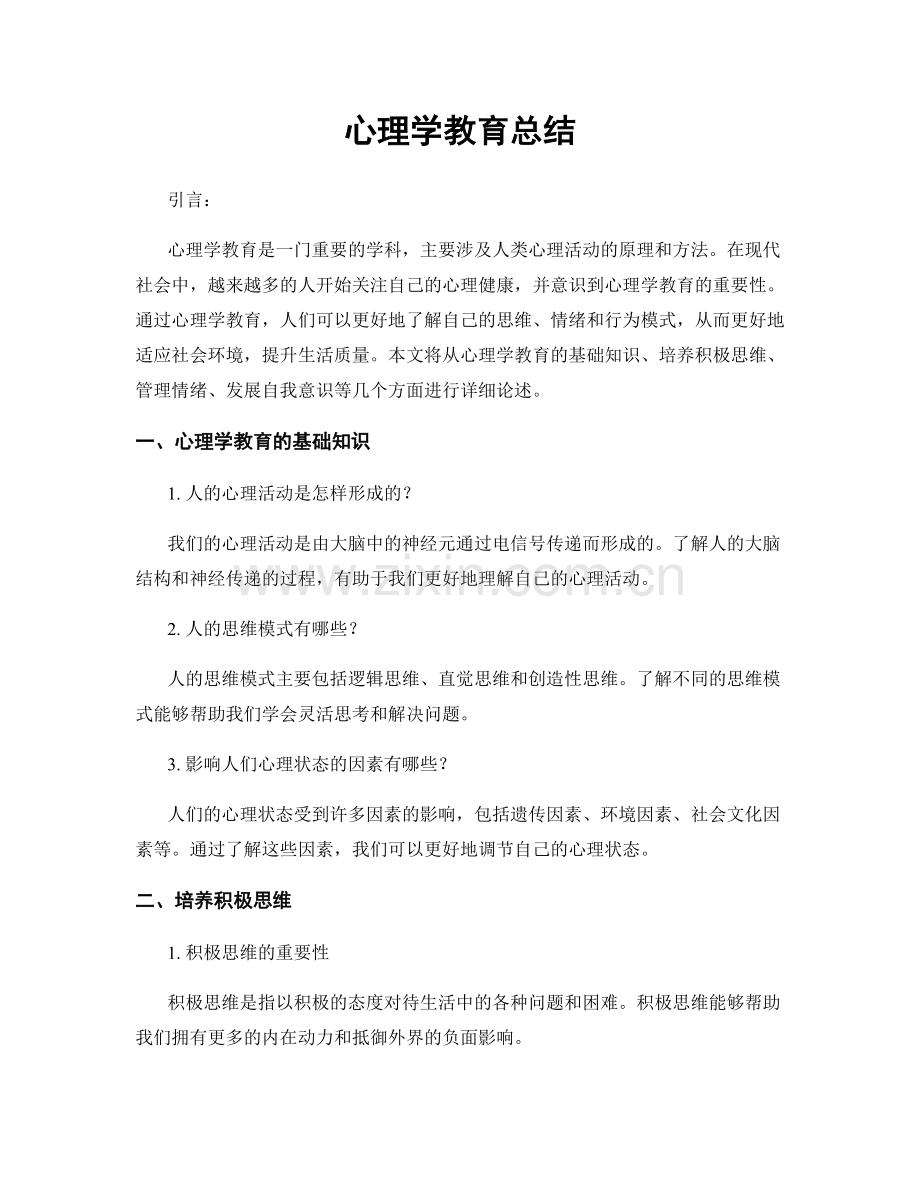 心理学教育总结.docx_第1页