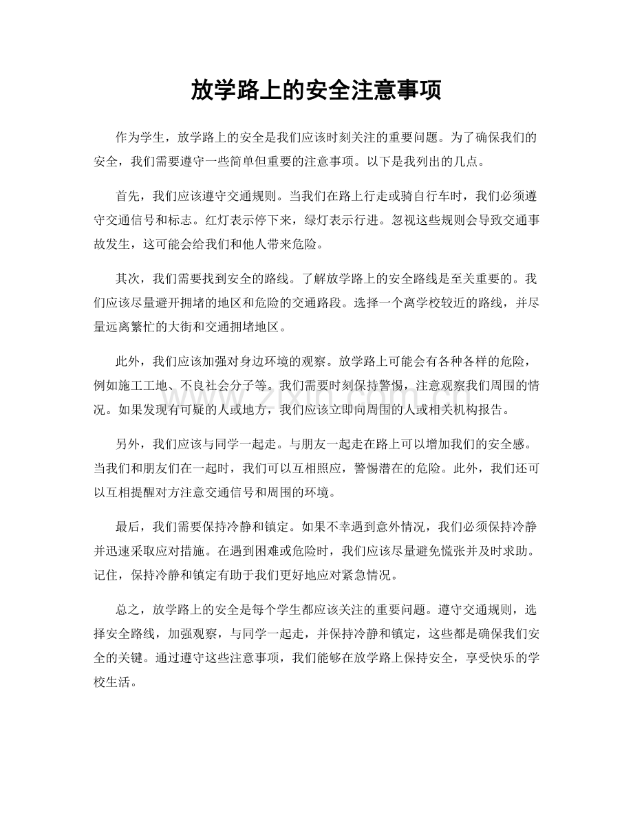 放学路上的安全注意事项.docx_第1页