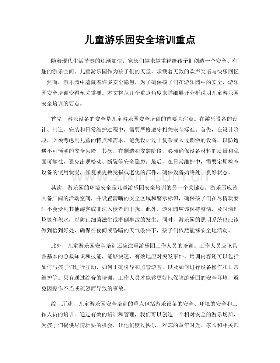 儿童游乐园安全培训重点.docx_第1页