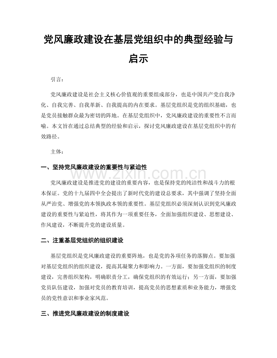 党风廉政建设在基层党组织中的典型经验与启示.docx_第1页