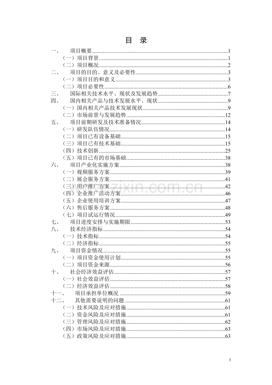 2010年技术创新项目申请建设可行性分析报告.doc_第3页