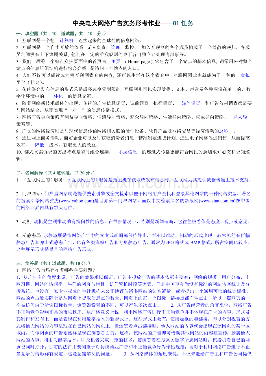 2015年中央电大网络广告实务形考作业1-4参考答案小抄.doc_第1页