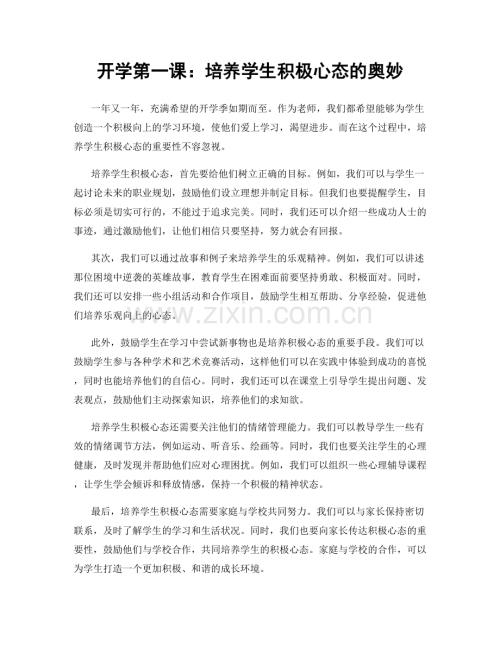 开学第一课：培养学生积极心态的奥妙.docx