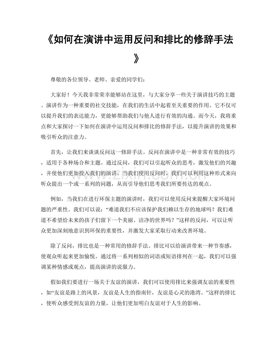 如何在演讲中运用反问和排比的修辞手法.docx_第1页