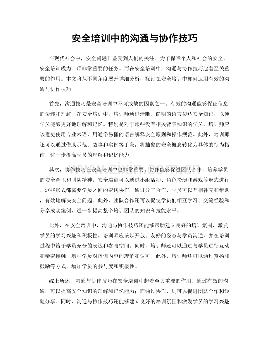 安全培训中的沟通与协作技巧.docx_第1页