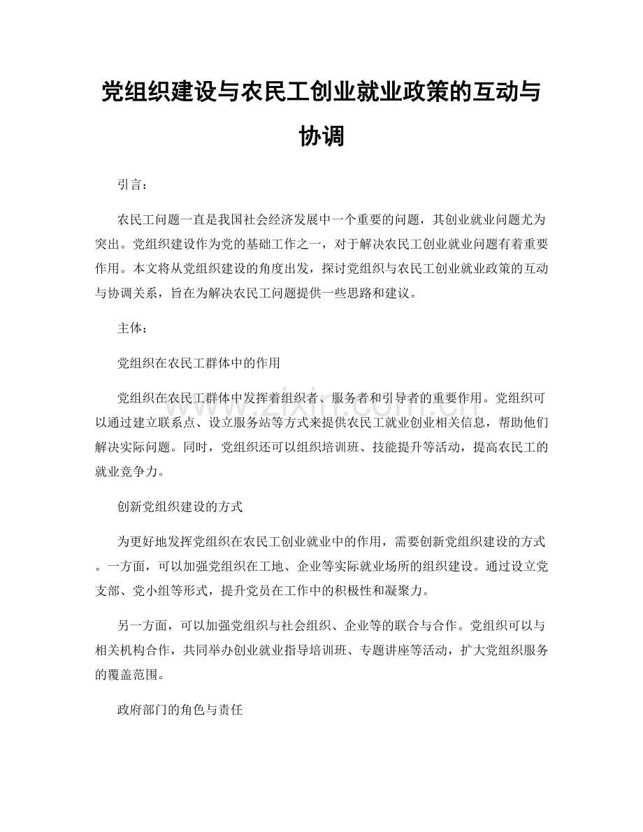 党组织建设与农民工创业就业政策的互动与协调.docx_第1页