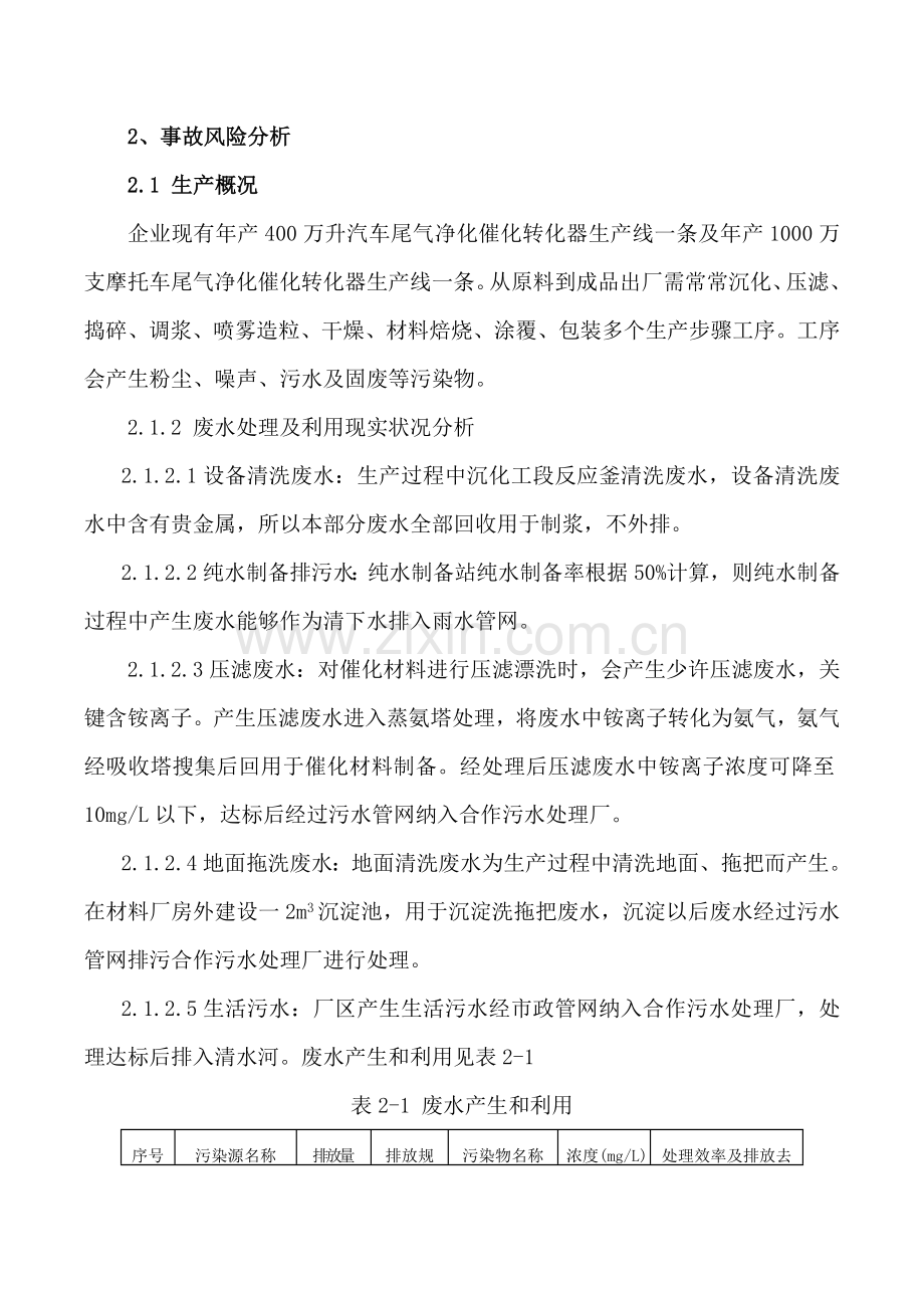 环境事故应急专题预案.doc_第2页