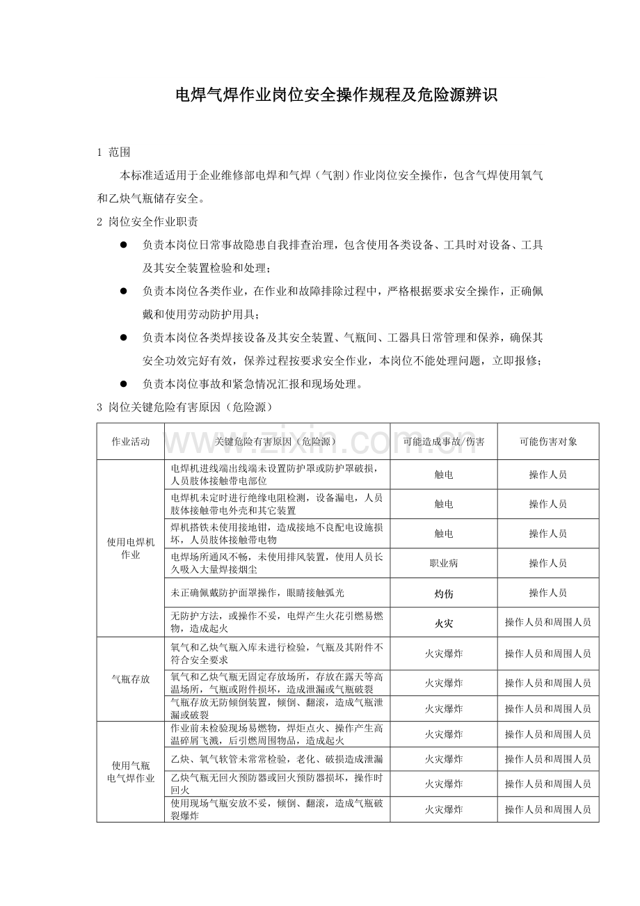 电焊气焊作业岗位安全操作专项规程及危险源辨识.doc_第1页