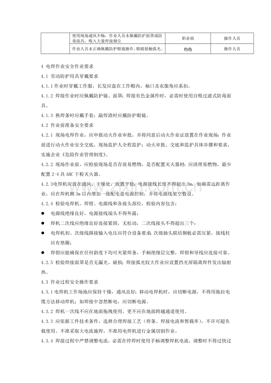 电焊气焊作业岗位安全操作专项规程及危险源辨识.doc_第2页