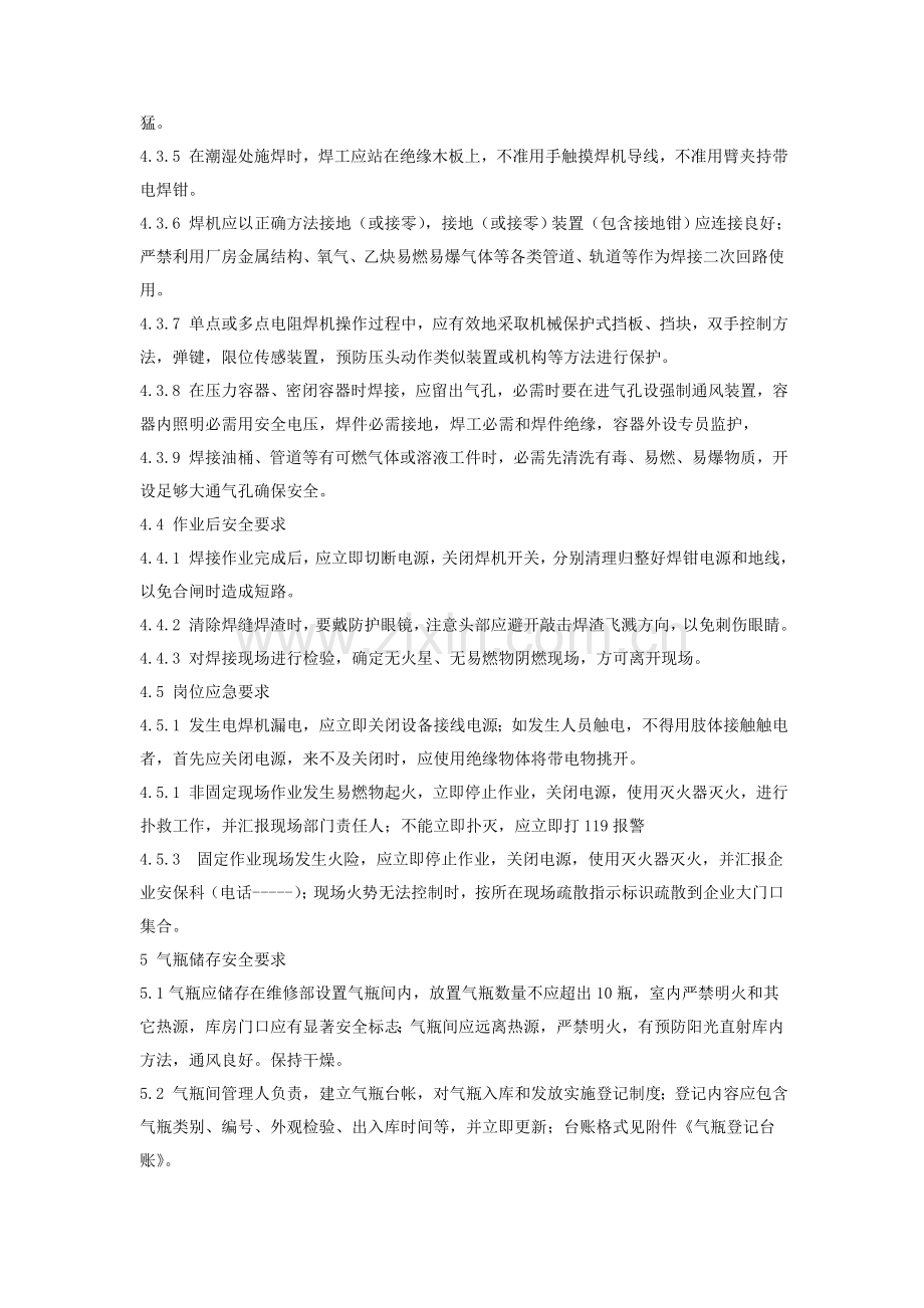 电焊气焊作业岗位安全操作专项规程及危险源辨识.doc_第3页