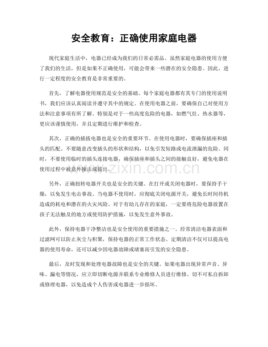 安全教育：正确使用家庭电器.docx_第1页