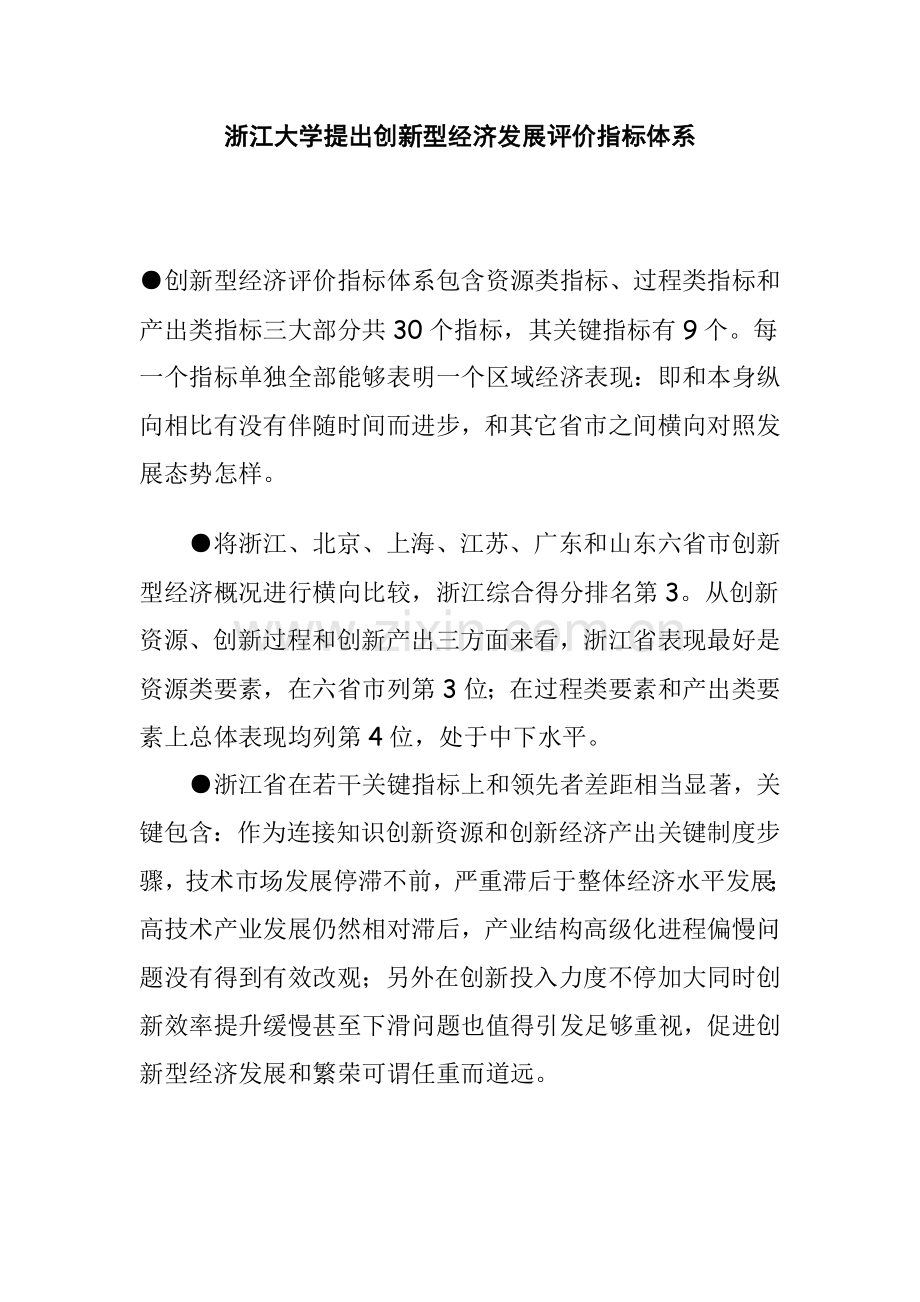 论浙江大学提出的创新型经济发展评价指标体系样本.doc_第1页