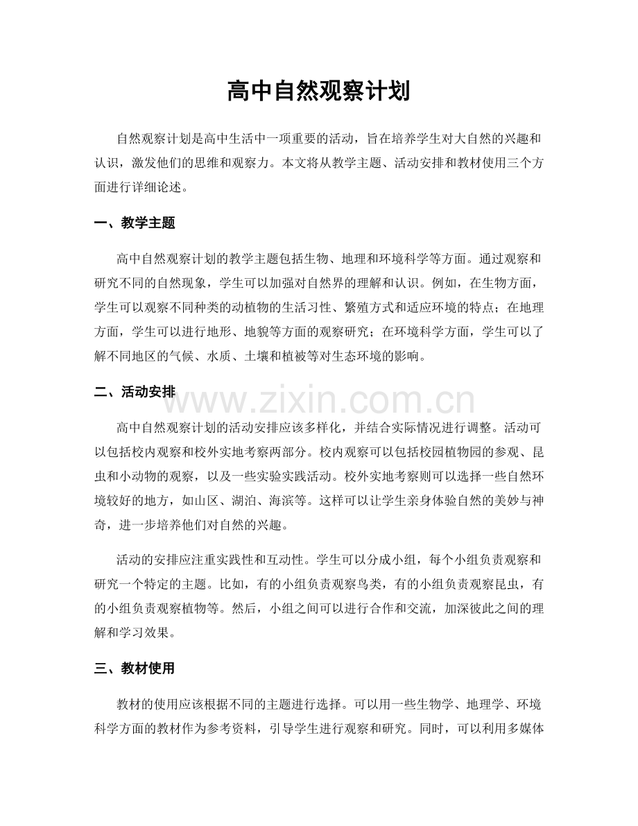 高中自然观察计划.docx_第1页