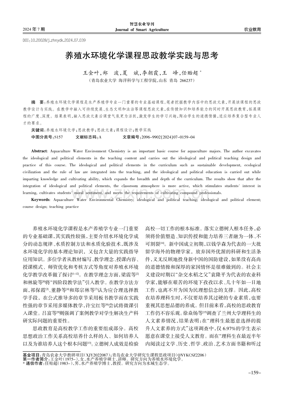 养殖水环境化学课程思政教学实践与思考.pdf_第1页