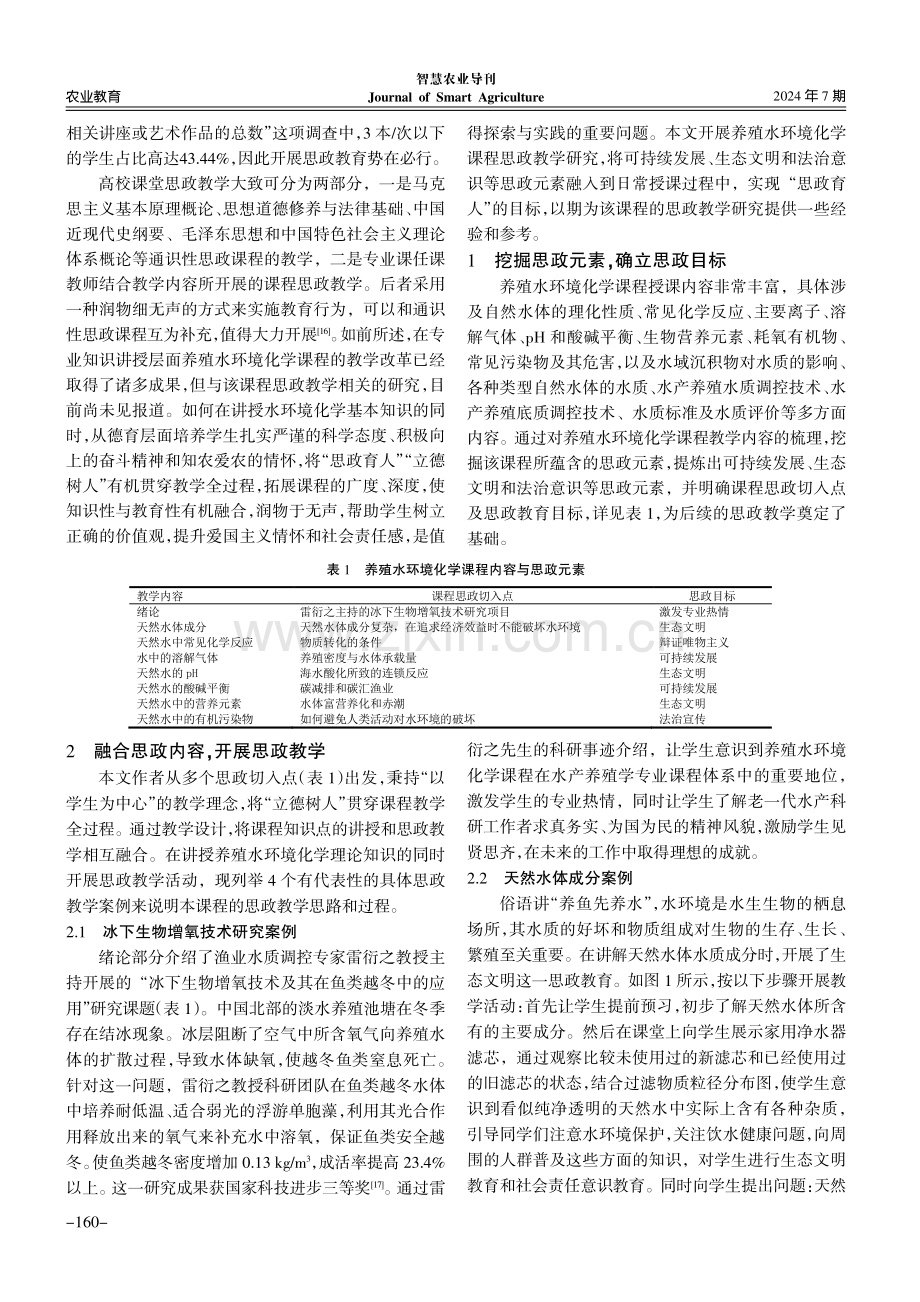 养殖水环境化学课程思政教学实践与思考.pdf_第2页