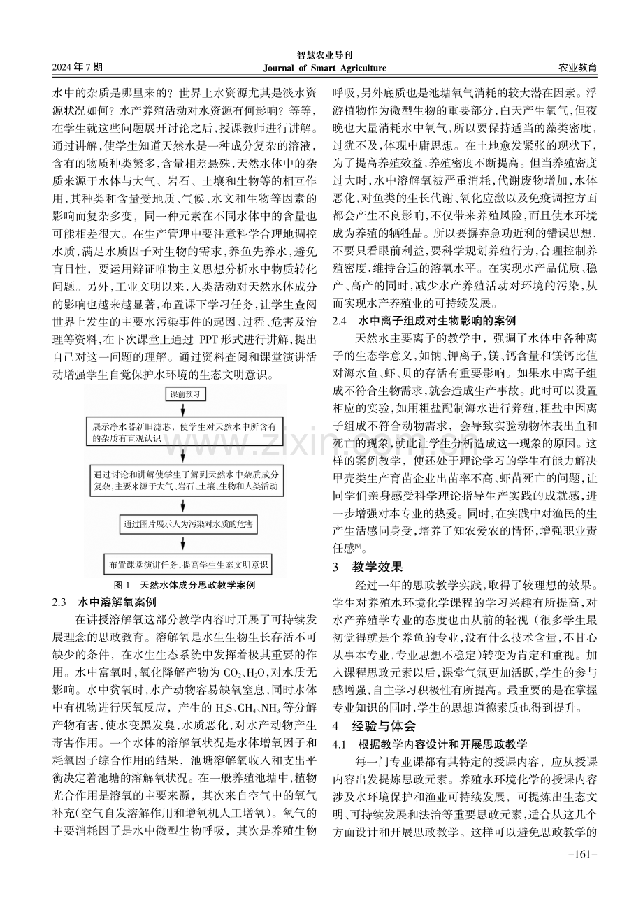 养殖水环境化学课程思政教学实践与思考.pdf_第3页