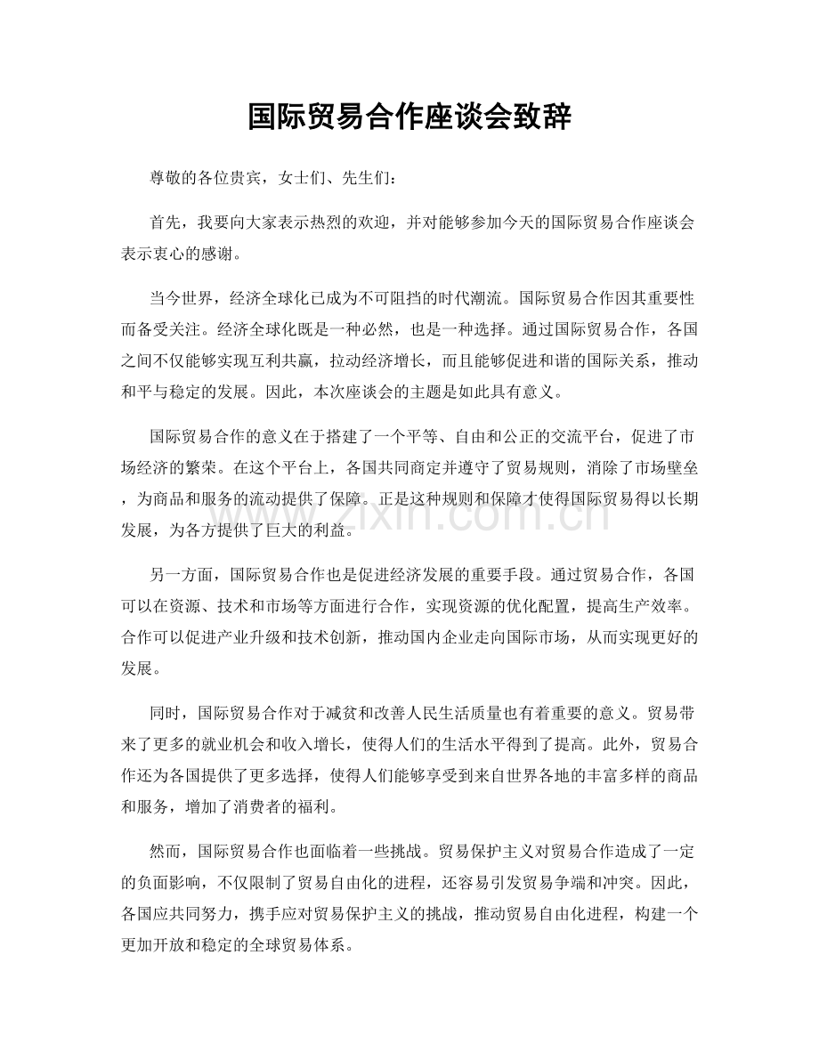 国际贸易合作座谈会致辞.docx_第1页