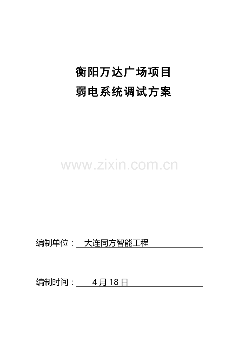 智能化调试专项方案.docx_第1页