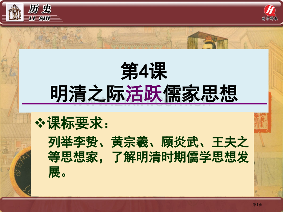 历史必修明清之际活跃的儒家思想省公共课一等奖全国赛课获奖课件.pptx_第1页