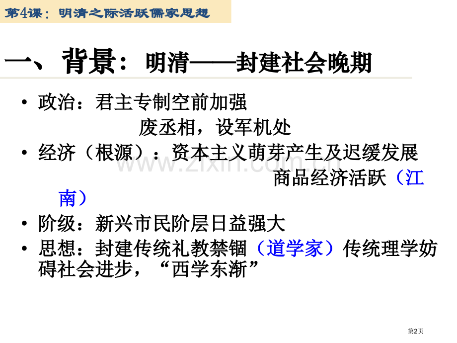 历史必修明清之际活跃的儒家思想省公共课一等奖全国赛课获奖课件.pptx_第2页