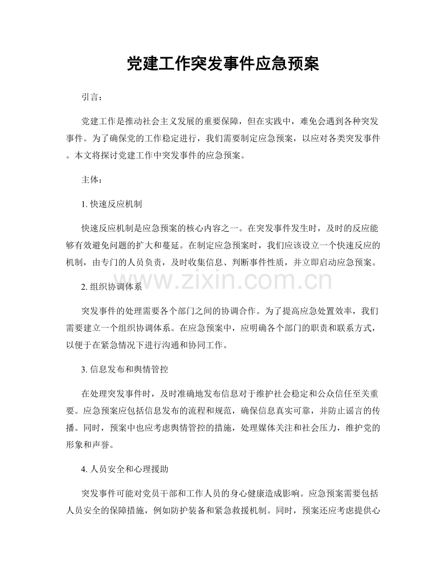 党建工作突发事件应急预案.docx_第1页