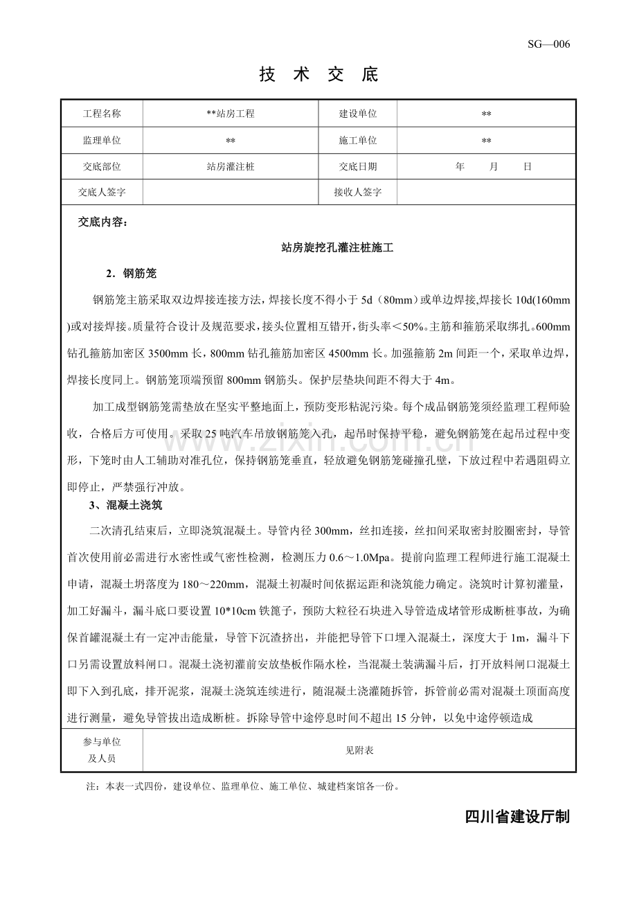 旋挖孔灌注桩综合标准施工核心技术交底.docx_第2页