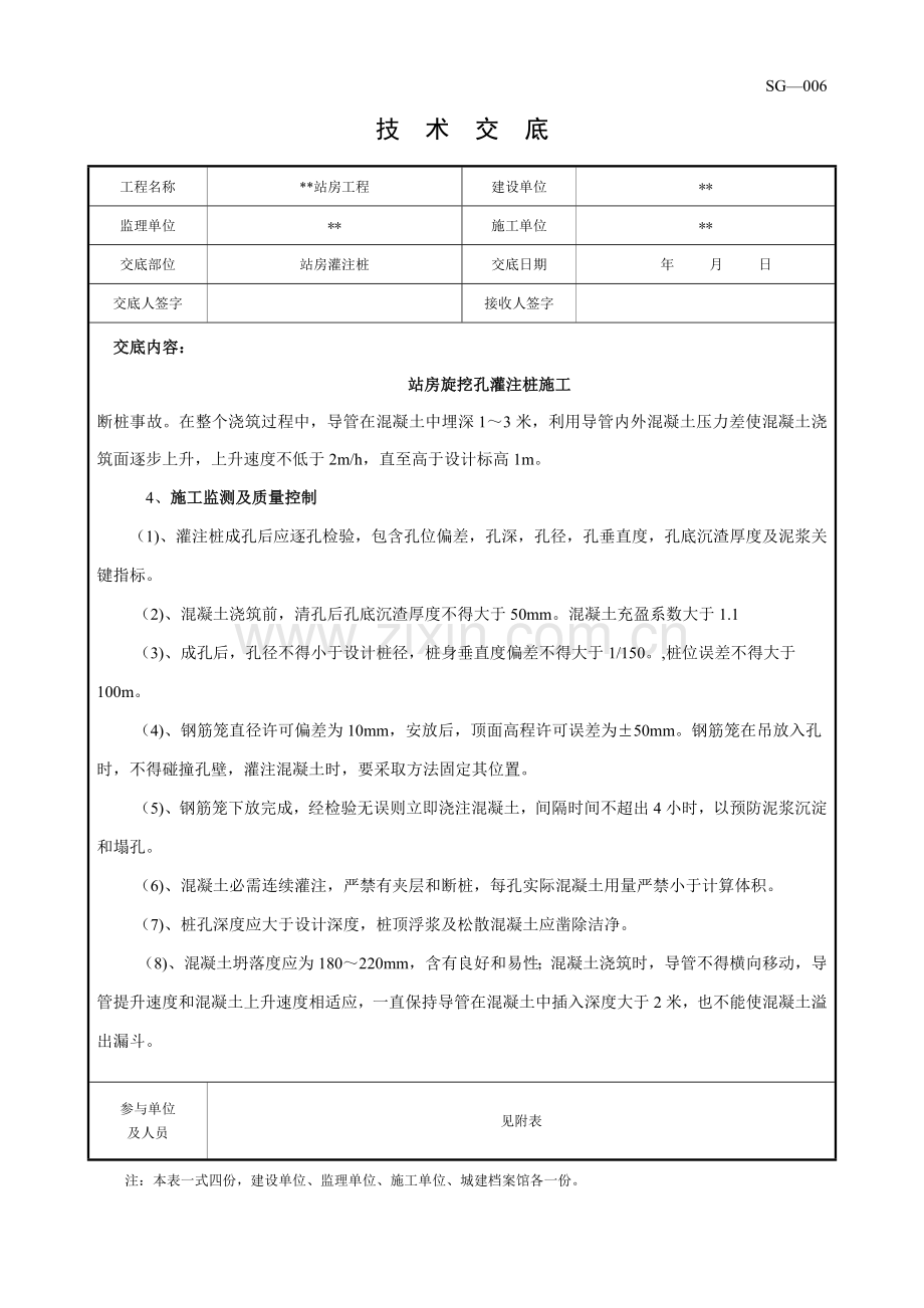 旋挖孔灌注桩综合标准施工核心技术交底.docx_第3页