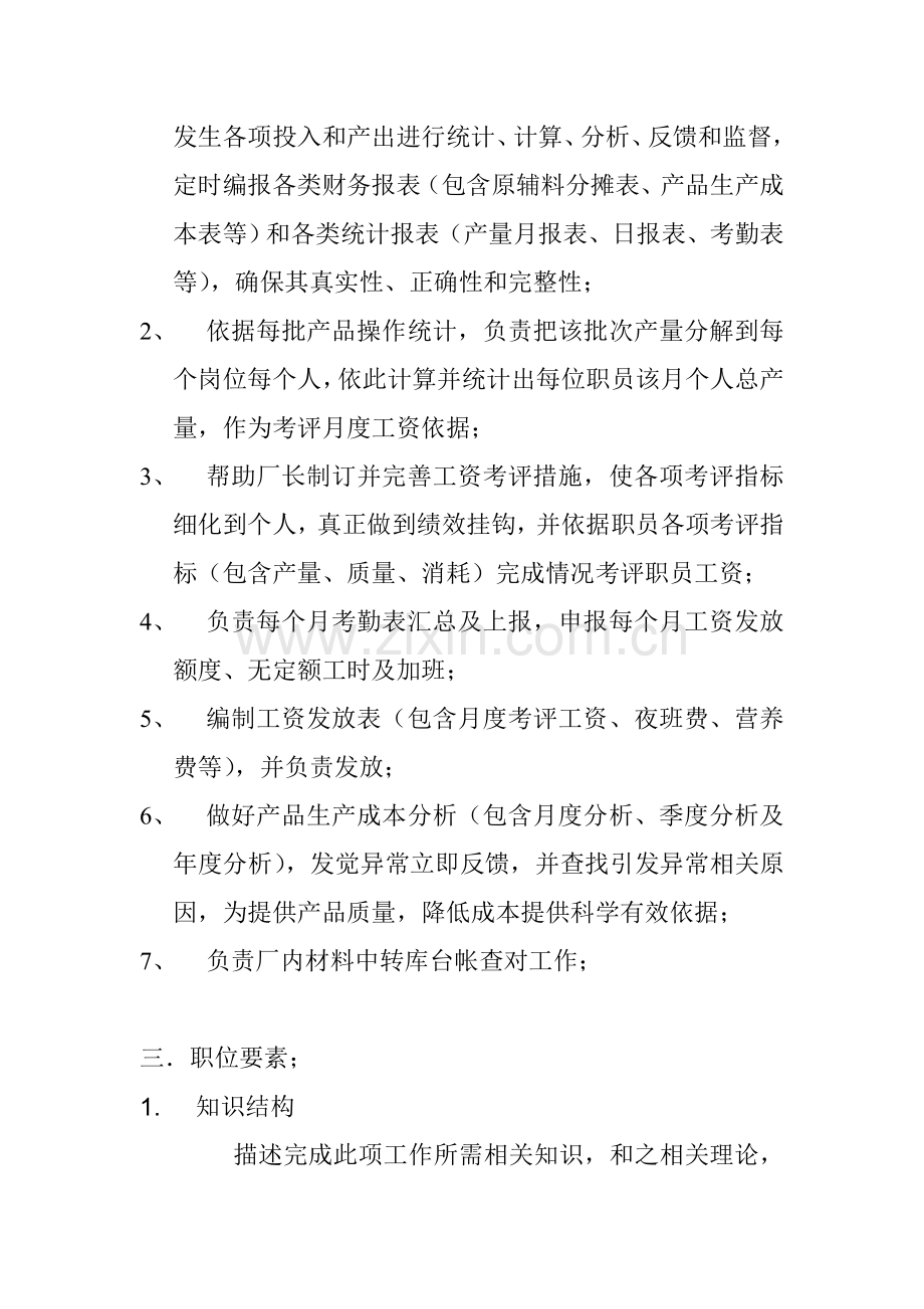 核算兼统计的职务说明书样本.doc_第2页