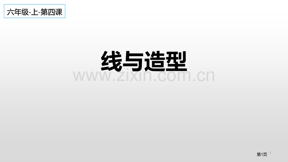 线与造型省公开课一等奖新名师优质课比赛一等奖课件.pptx_第1页