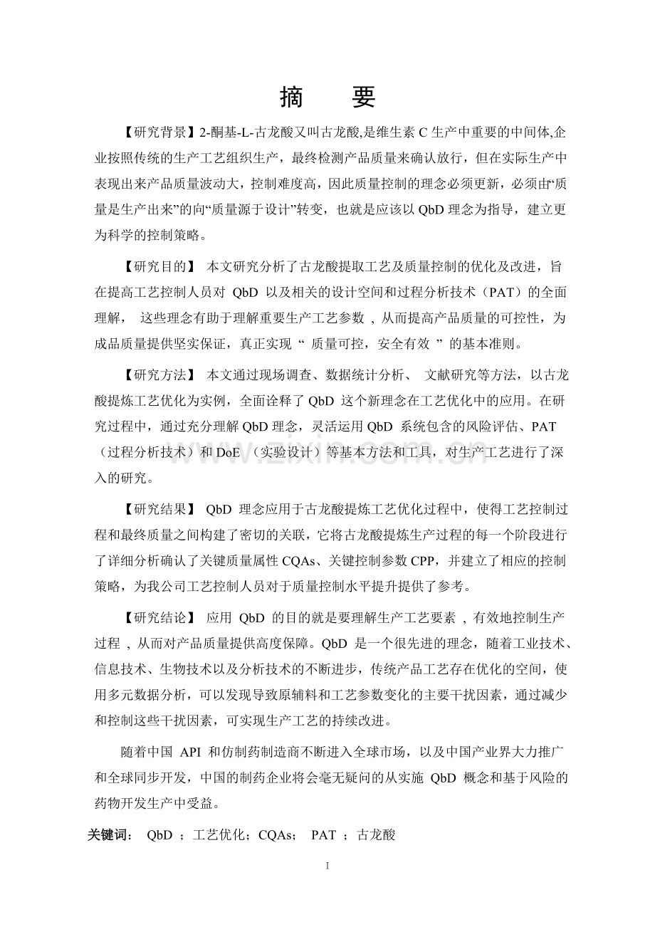 本科毕业论文---质量源于设计(qbd)在工艺优化中的应用以vc中间体古龙酸为例.doc_第1页