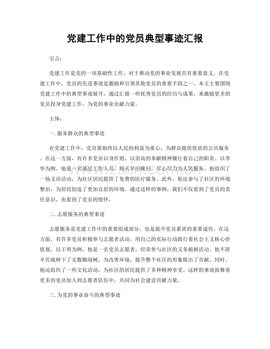 党建工作中的党员典型事迹汇报.docx_第1页