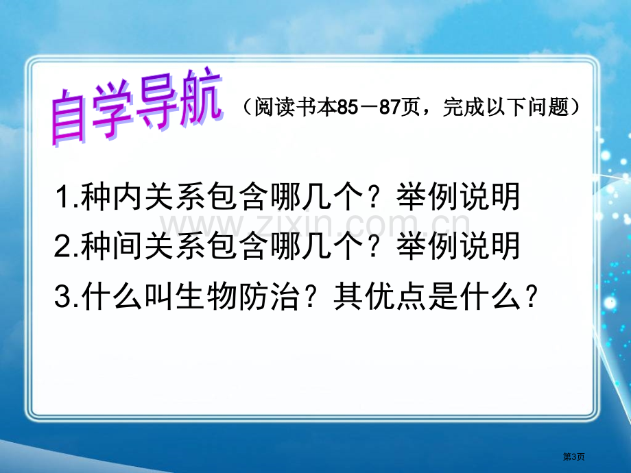 生物因素对生物的影响市公开课一等奖百校联赛获奖课件.pptx_第3页