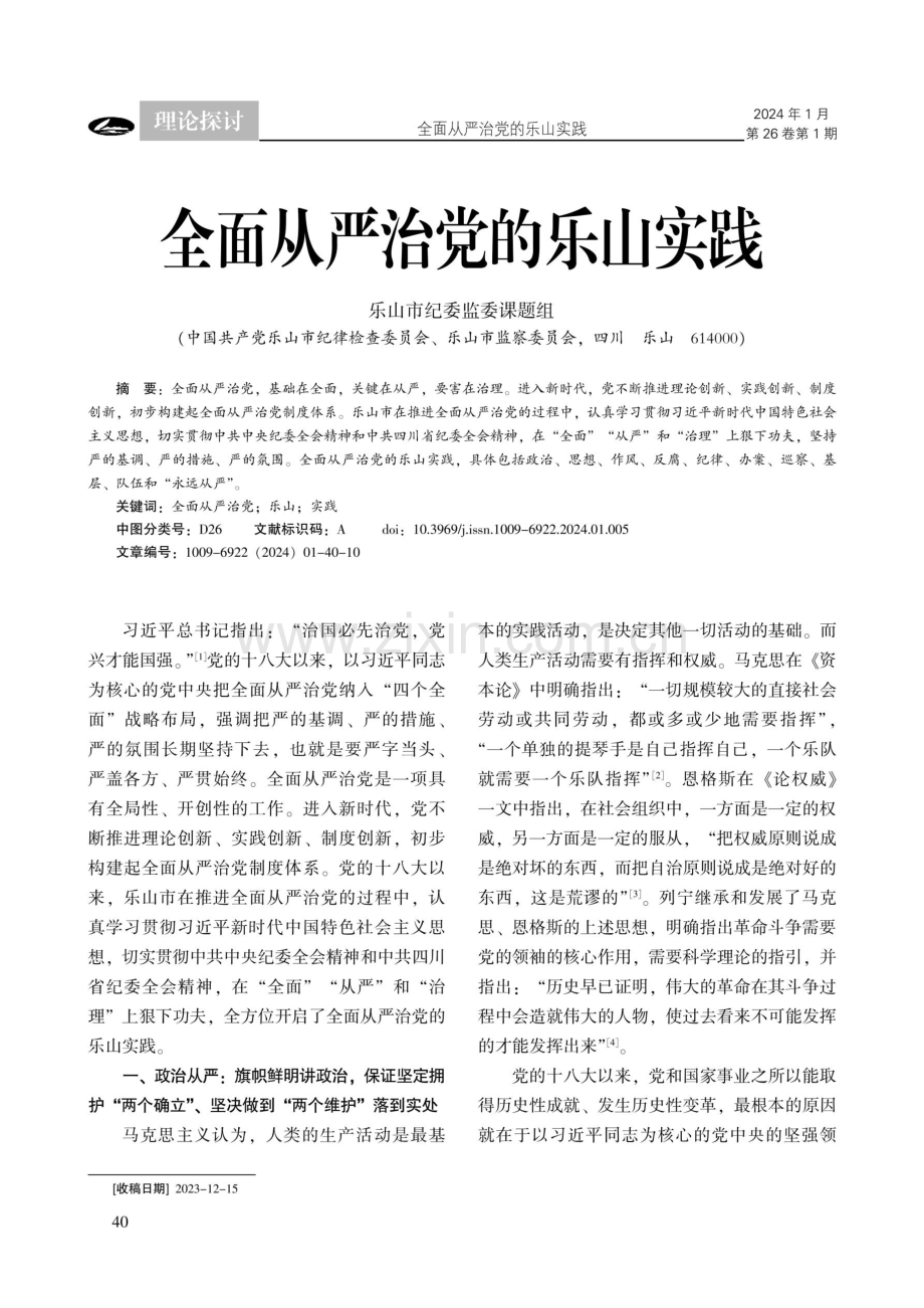 全面从严治党的乐山实践.pdf_第1页