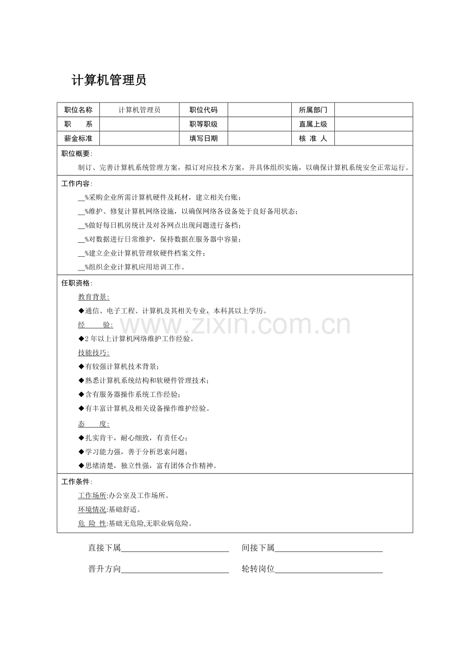 计算机管理员岗位职责样本.doc_第1页