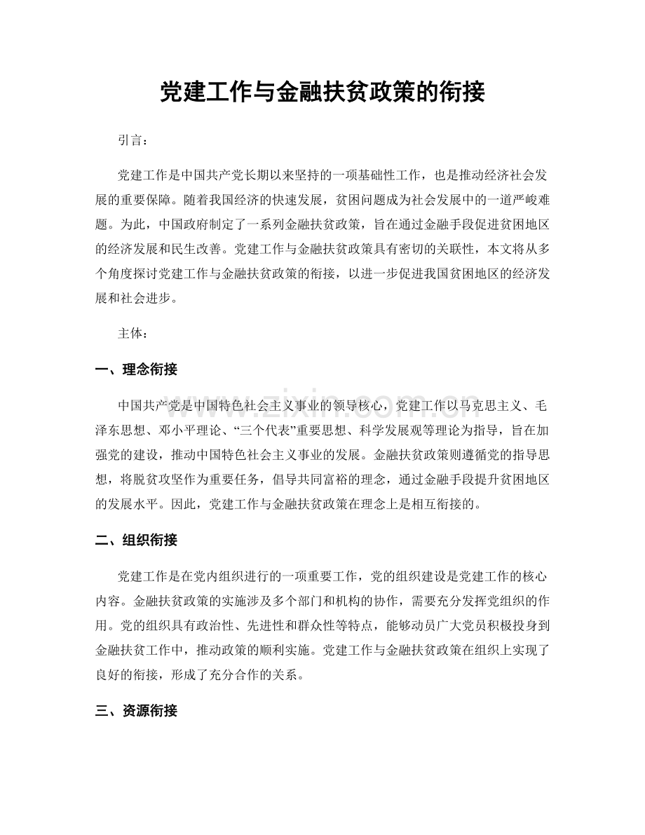 党建工作与金融扶贫政策的衔接.docx_第1页