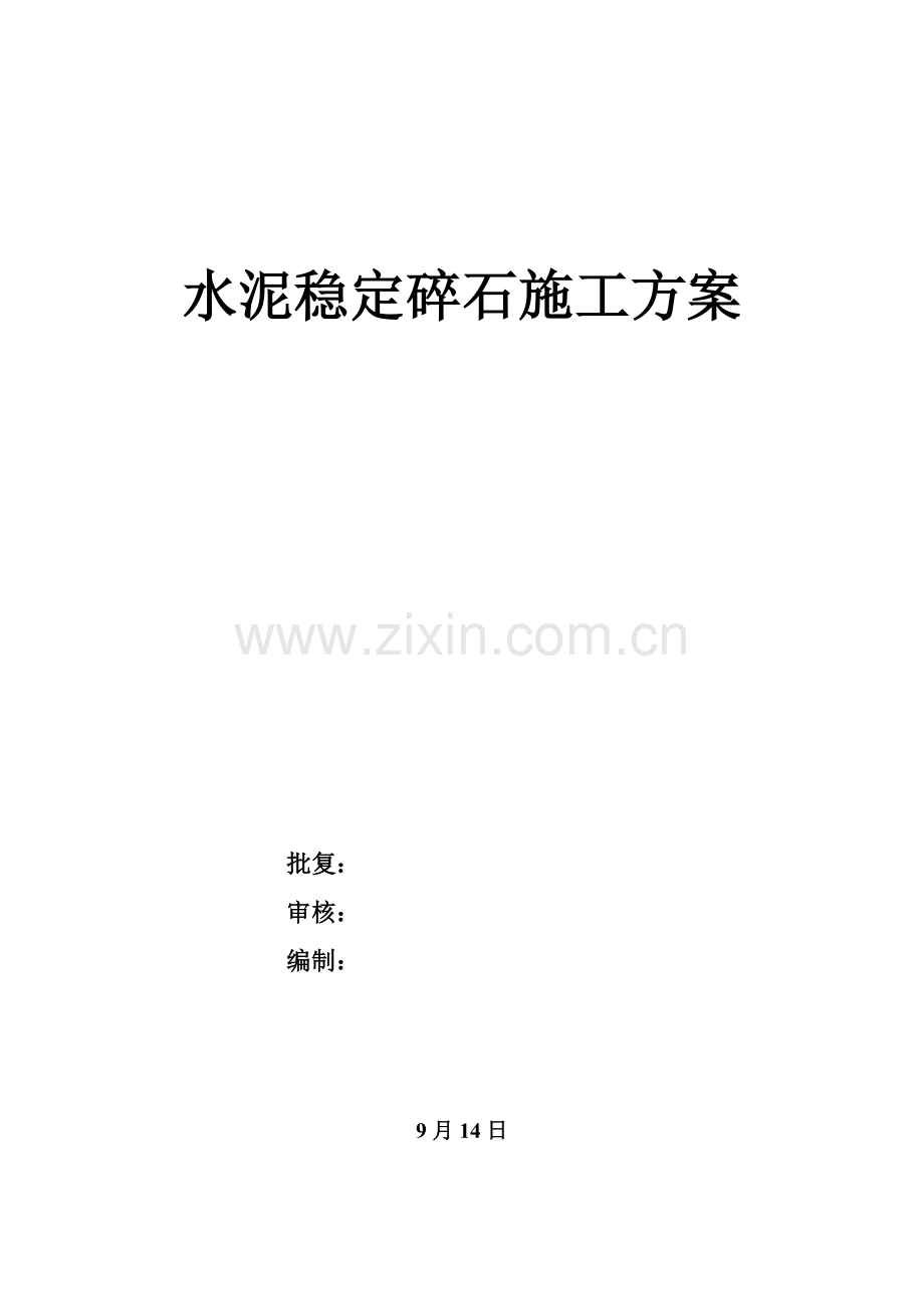 水泥稳定碎石综合项目施工专项方案.doc_第1页