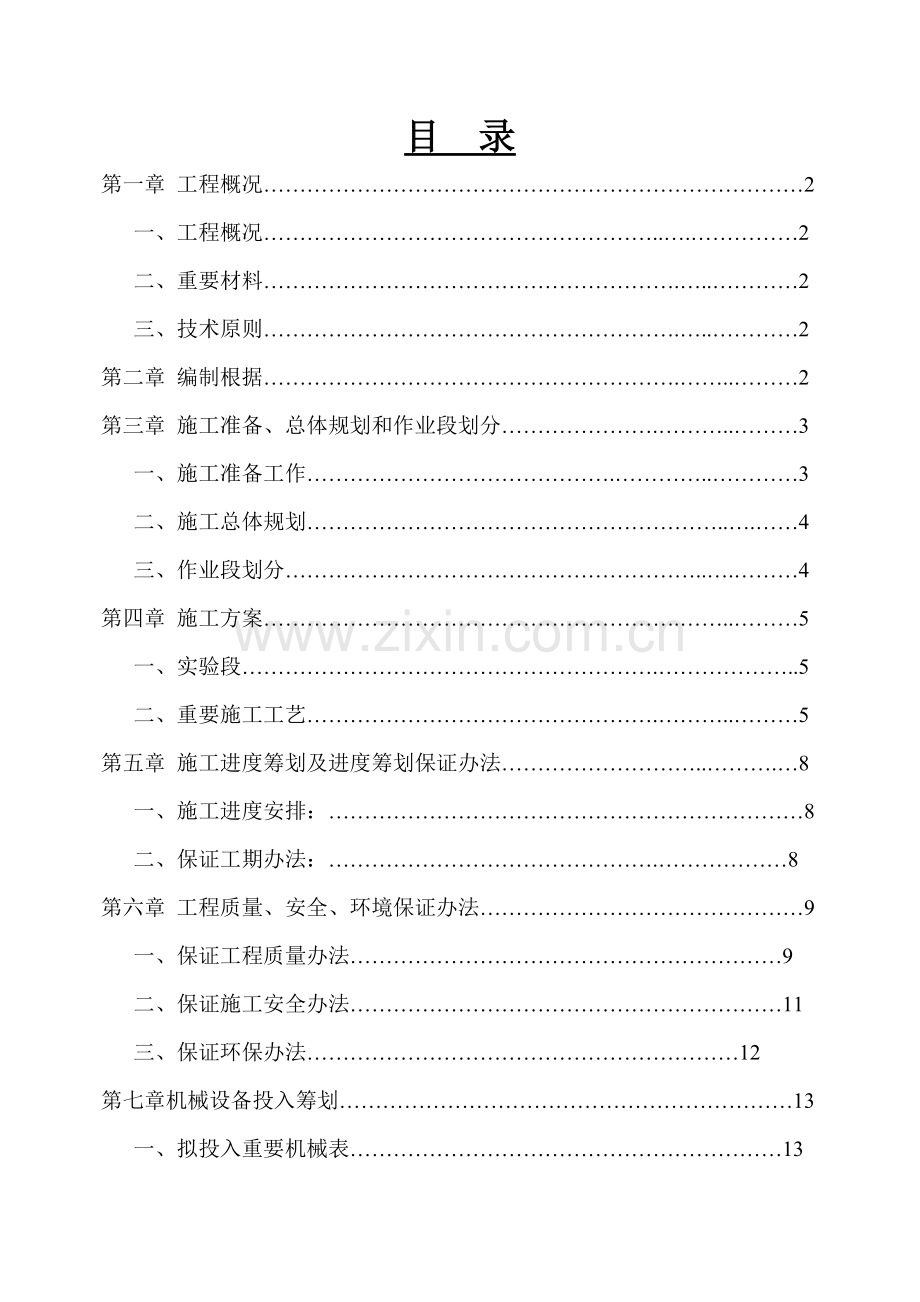 水泥稳定碎石综合项目施工专项方案.doc_第2页