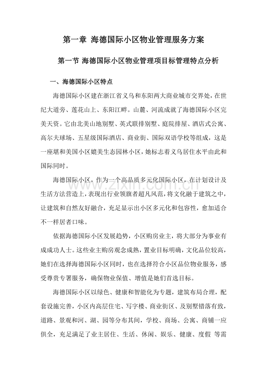 浙江义乌海德国际社区物业管理服务方案样本.doc_第1页